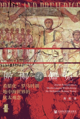 傲慢与偏见——希腊化