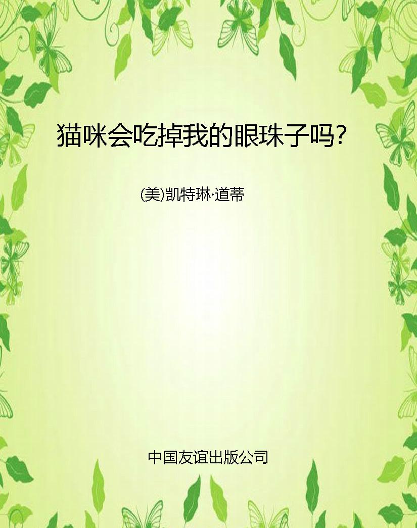 猫咪会吃掉我的眼珠子