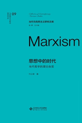思想中的时代：当代哲学