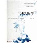 记忆哲学