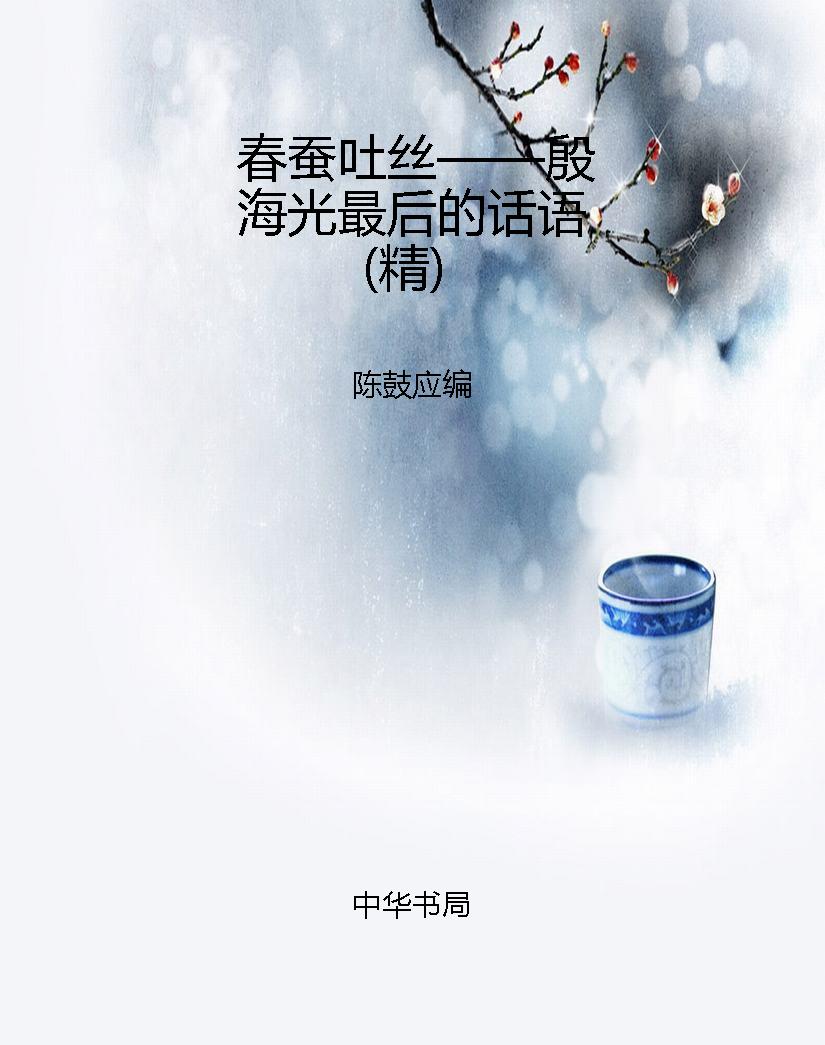 春蚕吐丝——殷海光最