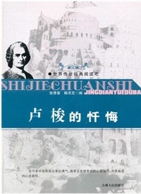 卢梭的忏悔