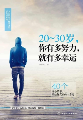 20～30岁，你有多努力，就有