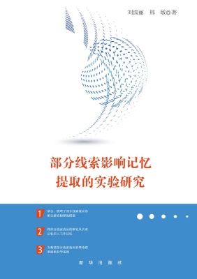 部分线索影响记忆提取