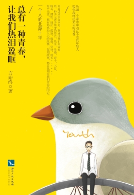 总有一种青春，让我们热