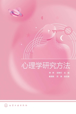 心理学研究方法