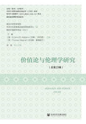 价值论与伦理学研究（总