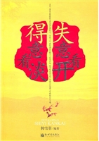 得意看淡，失意看开
