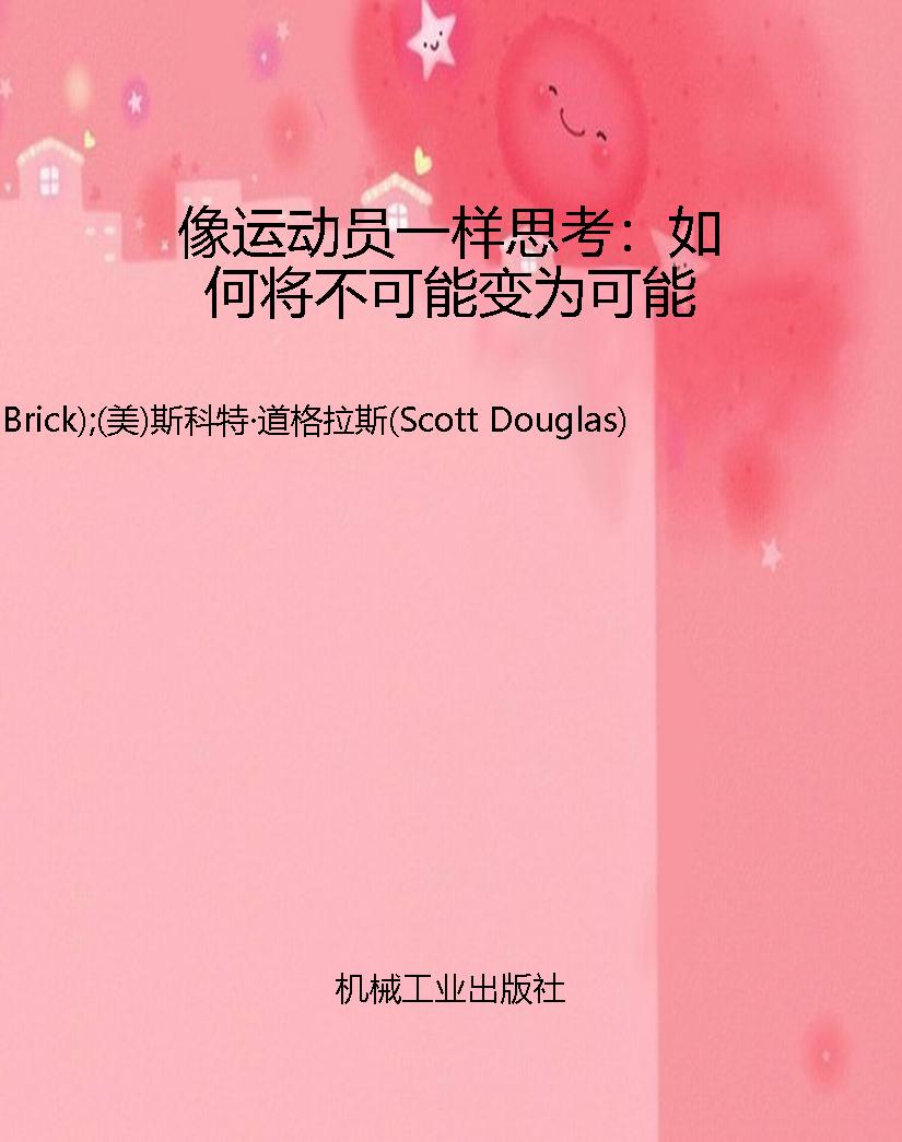 像运动员一样思考：如何