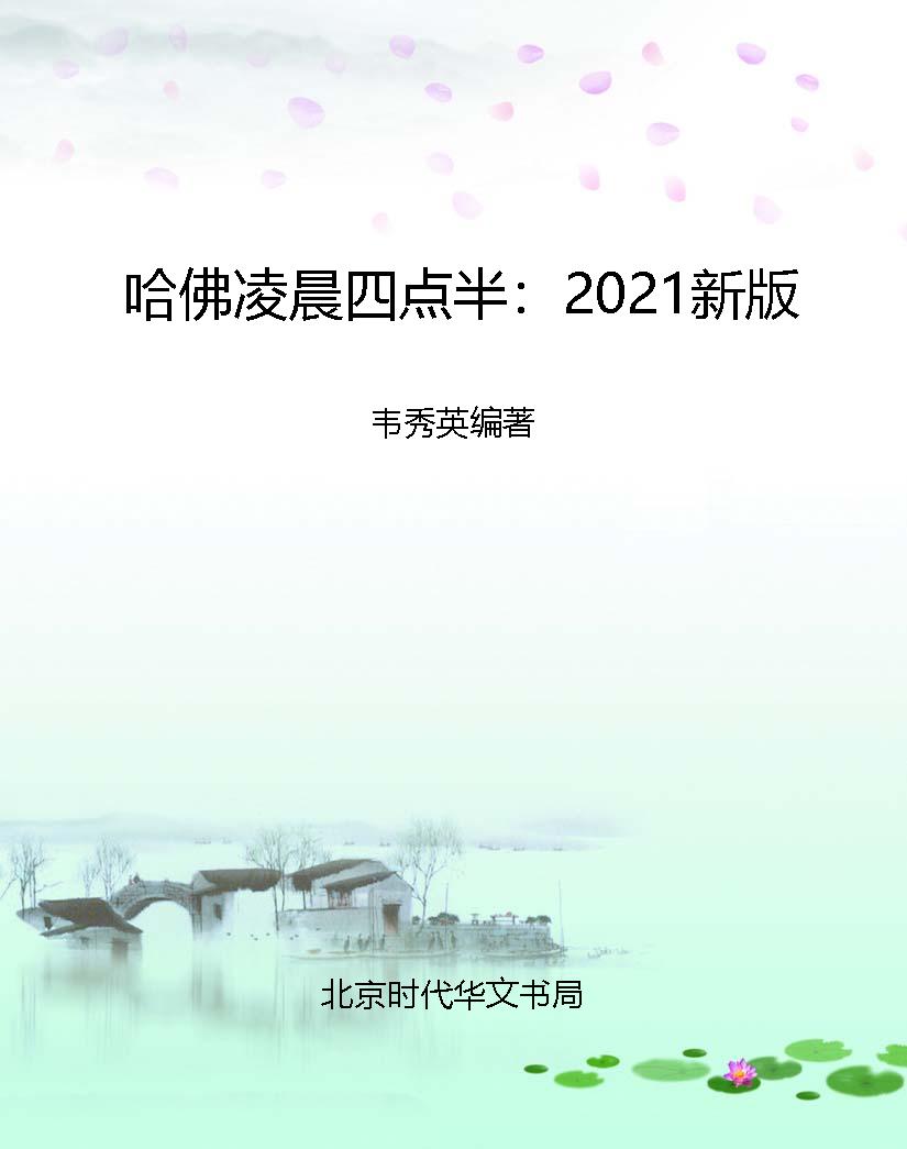 哈佛凌晨四点半：2021新