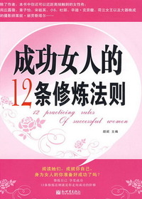 成功女人的12条修炼法