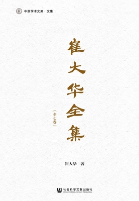 崔大华全集（全七卷）