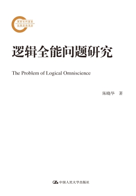 逻辑全能问题研究