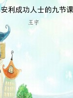 安利成功人士的九节课