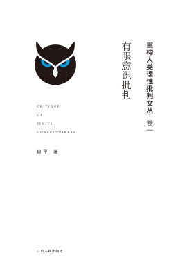 有限意识批判