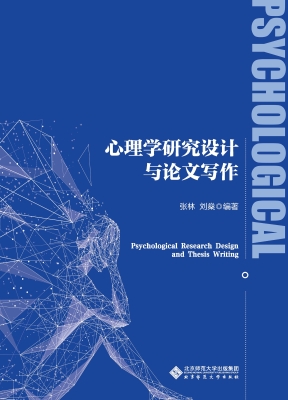 心理学研究设计与论文