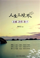 人生三境界：看破舍得放