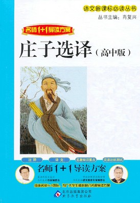 庄子选译 : 高中版
