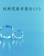 纯粹现象学通论(六)
