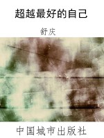 超越最好的自己