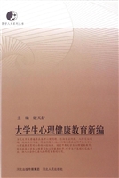 大学生心理健康教育新