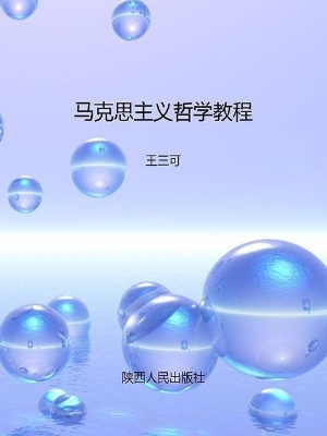 马克思主义哲学教程