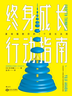 终身成长行动指南：麦肯