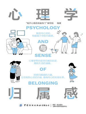 心理学与归属感