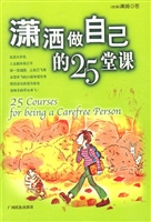 潇洒做自己的25堂课