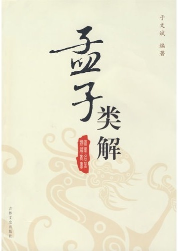 孟子类解