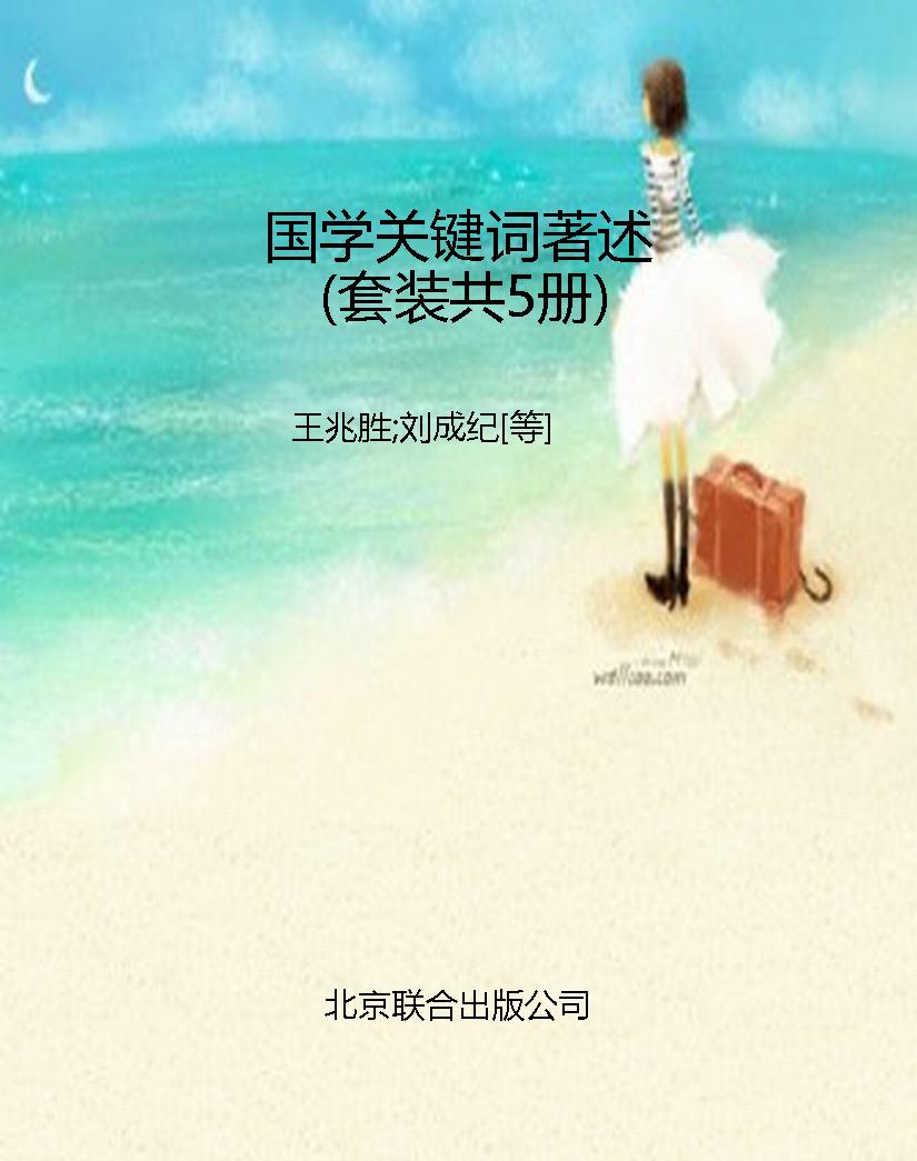 国学关键词著述（套装共
