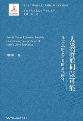人类解放何以可能——