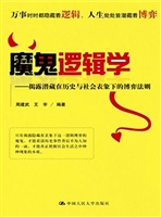 魔鬼逻辑学