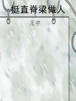 挺直脊梁做人