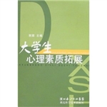 大学生心理素质拓展