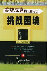 美梦成真的九种方法