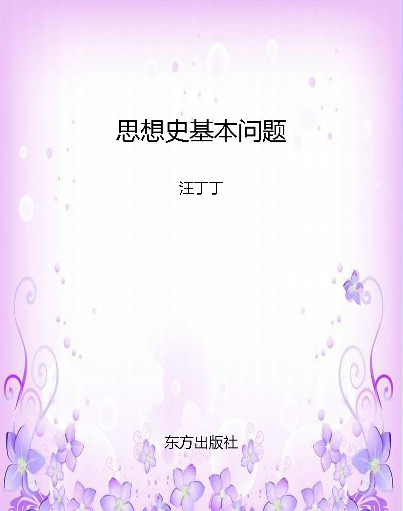 思想史基本问题