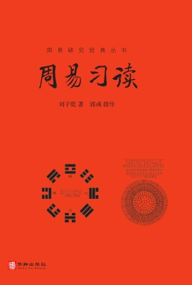 周易习读