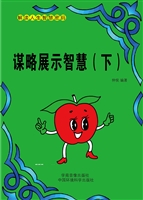 谋略展示智慧（下）