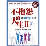 不抱怨的人生Ⅱ：做最好