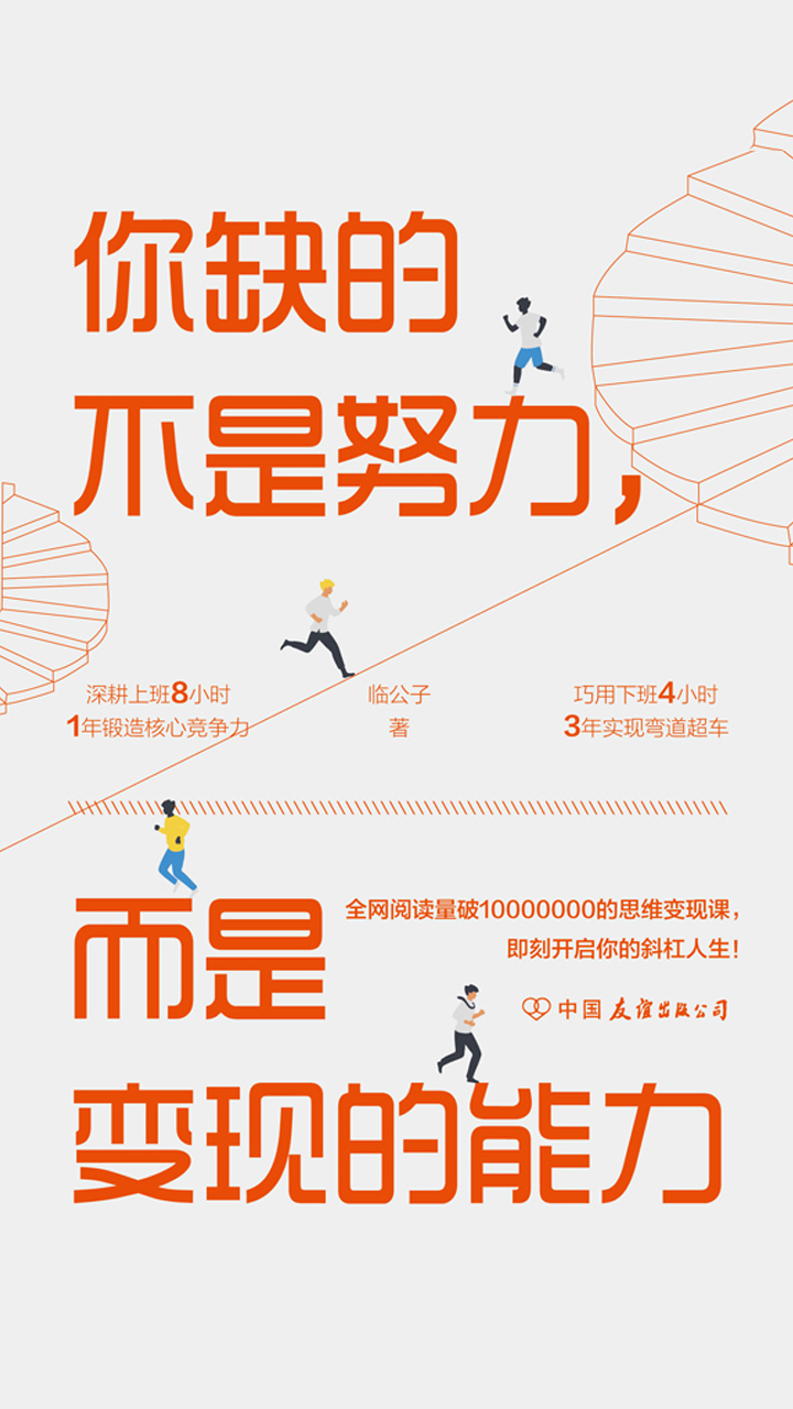 你缺的不是努力，而是变