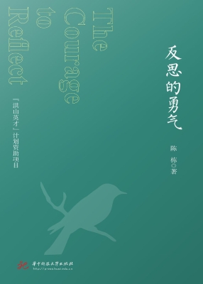 反思的勇气
