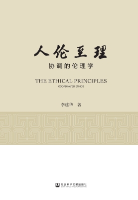 人伦至理——协调的伦