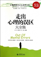 走出心理的误区大全集