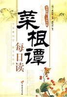 菜根谭每日读