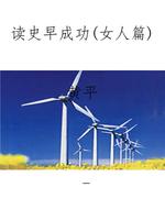 读史早成功（女人篇）