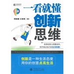 一看就懂创新思维