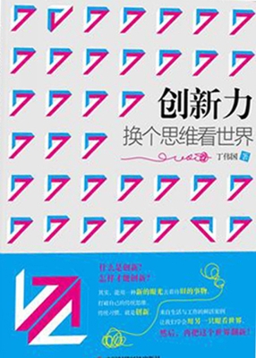 创新力：换个思维看世界