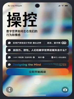 操控：数字世界如何左右