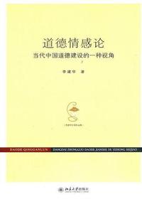 道德情感论——当代中